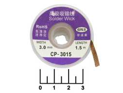 Лента для снятия припоя 3мм*1.5м CP-3015