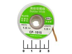 Лента для снятия припоя 1.5мм*1.5м CP-1515