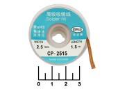 Лента для снятия припоя 2.5мм*1.5м CP-2515