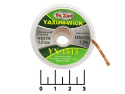 Лента для снятия припоя 1.5мм*1.5м YX-1515