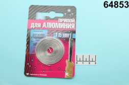 Припой для пайки алюминия 1.5мм спираль