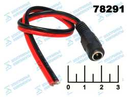 Разъем питания гнездо 5.5*2.1мм на проводе 23см (18-0081)