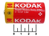 Батарейка D-1.5V Kodak Super Heavy Duty Zinc R20