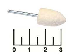 Бор для полировки 2.3*12мм конус с закругленным концом фетр (войлок) белый
