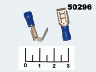 Клемма ножевая штекер/гнездо 6.3мм синяя (PBDD2-250)