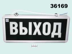 Светильник аварийный светодиодный 15LED СДБО-215 &amp;quot;Выход&amp;quot;