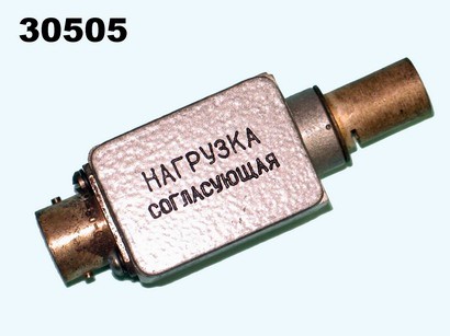 Нагрузка согласующая