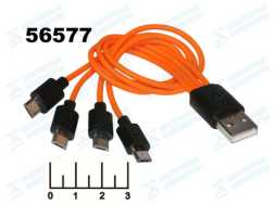 Переходник USB A штекер/micro USB 5pin 4 штекера 0.5м