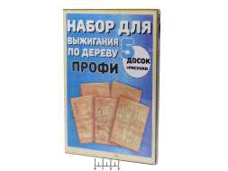Доска для выжигания &amp;quot;Профи&amp;quot; (5 штук)