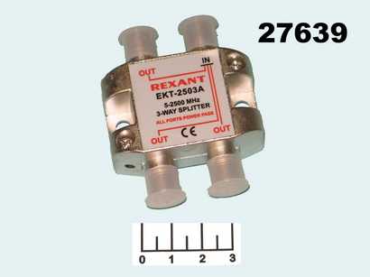 Телевизионный антенный разветвитель 3WAY 5-2500 MHz для спутникового ТВ EKT-2503A