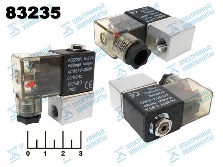 Клапан воздушный ~220V 1/8"-4мм 5.5VA IP65 (010434(AC220V5.5VA))