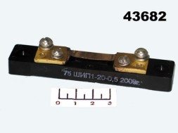 Шунт 20A 75mV 75ШСМ3-20-0.5