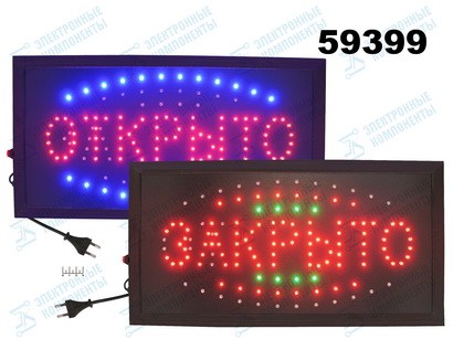 Табло светодиодное &amp;quot;Открыто/Закрыто&amp;quot; 25*48см