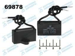 Конденсатор CAP CBB61 1 мкФ 450В 1/450V (провод)