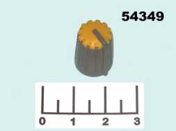 Ручка на вал 5.5мм серо-желтая RR4811