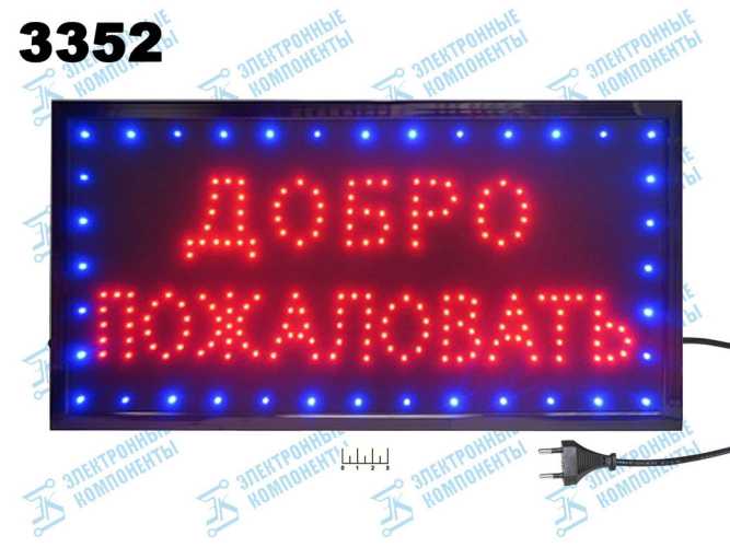 Табло светодиодное &amp;quot;Добро пожаловать&amp;quot; 25*48см