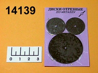 Набор дисков отрезных (3 штуки) (1+2)