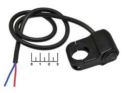 Переключатель 2-х позиционный (на руль) металл 0.5м