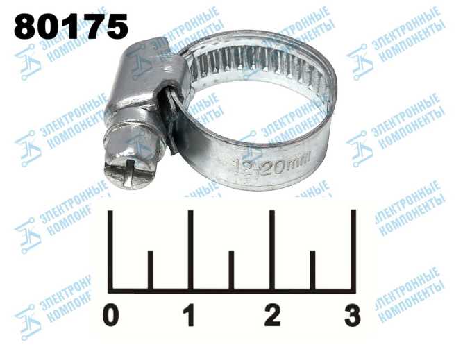 Хомут червячный 12-20мм металл (07-0612)
