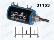 Резистор переменный 10 кОм WXD3-13-2W (+94)