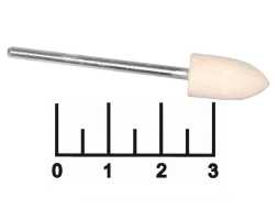 Бор для полировки 2.3мм конус (мини) фетр (войлок) белый
