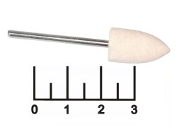 Бор для полировки 2.3*10мм конус фетр (войлок) белый