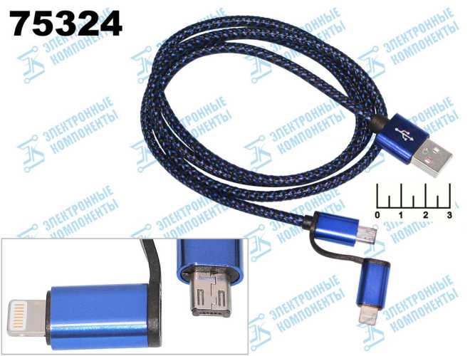 Шнур USB-iPhone Lightning + micro USB 5pin 1м шелк (UM-0005)